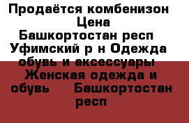 Продаётся комбенизон Cool Zone  › Цена ­ 12 000 - Башкортостан респ., Уфимский р-н Одежда, обувь и аксессуары » Женская одежда и обувь   . Башкортостан респ.